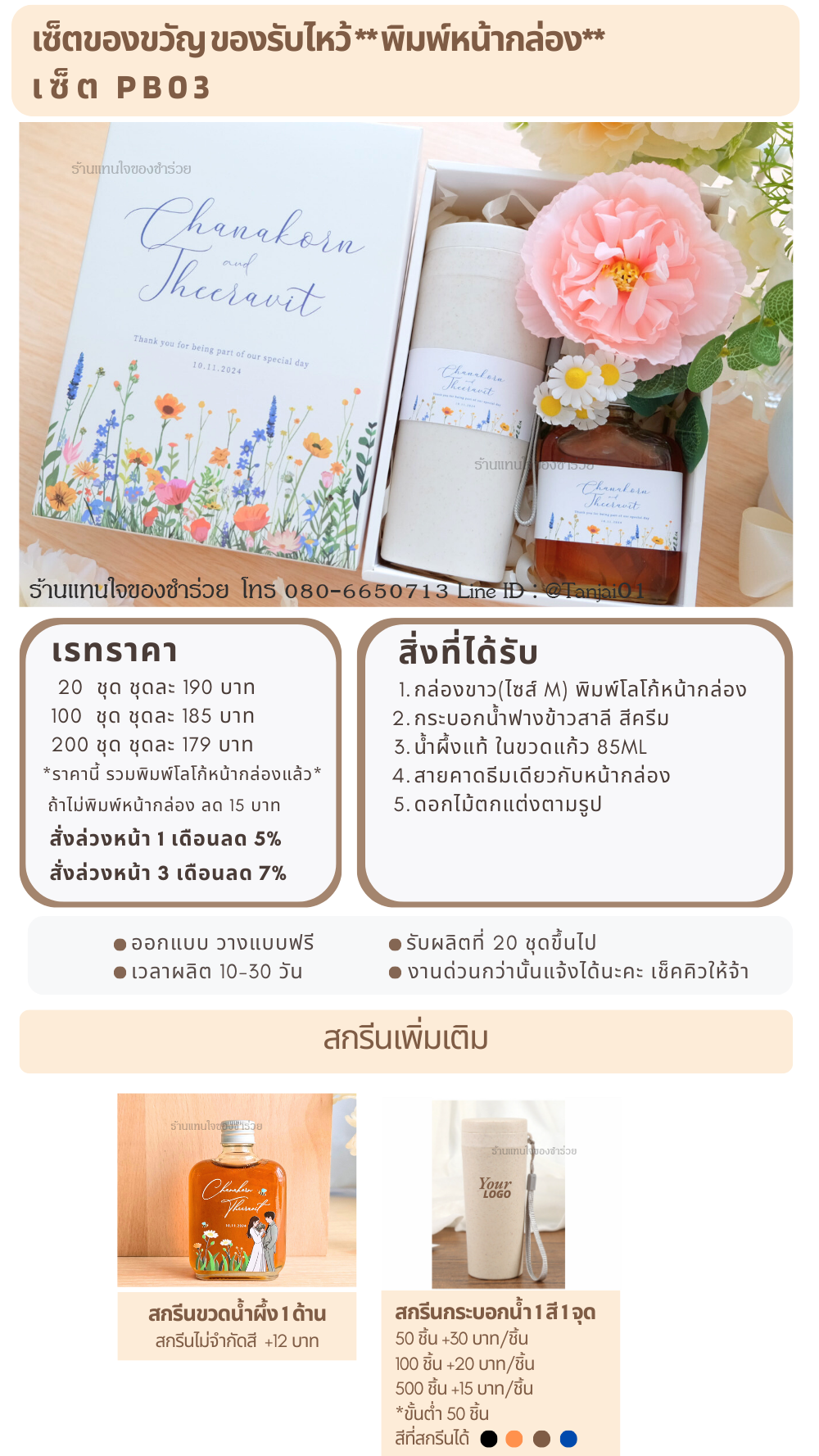 ของรับไหว้พิมพ์หน้ากล่อง PB-03